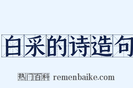 白采的诗造句是什么意思的图片